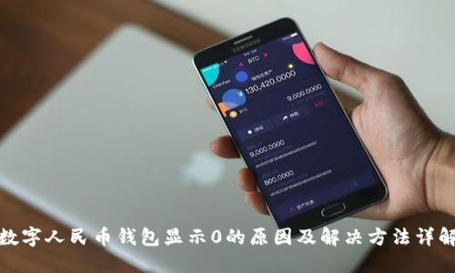 数字人民币钱包显示0的原因及解决方法详解