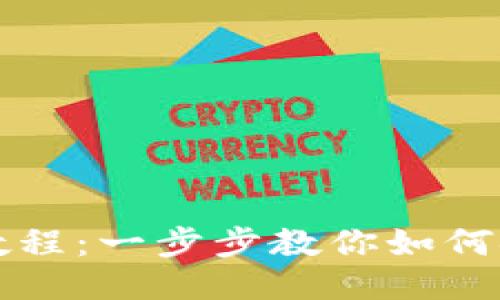TPWallet提现教程:一步步教你如何安全快速地提现