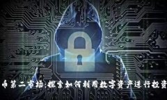 加密货币第二市场：探索如何利用数字资产进行