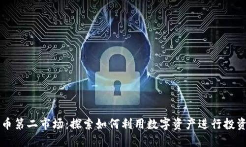 加密货币第二市场:探索如何利用数字资产进行投资与交易