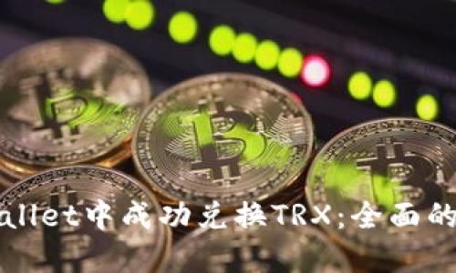 如何在TPWallet中成功兑换TRX:全面的步骤和技巧
