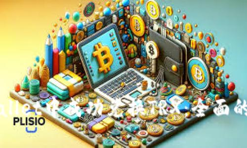 如何在TPWallet中成功兑换TRX:全面的步骤和技巧