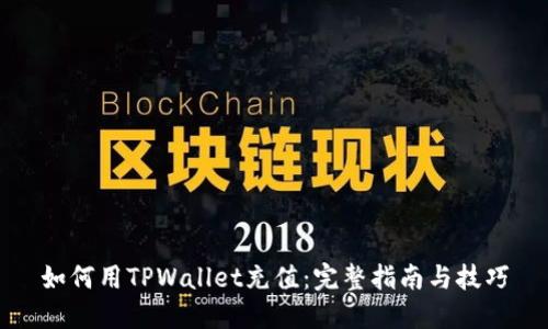 如何用TPWallet充值:完整指南与技巧