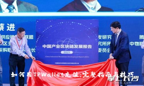 如何用TPWallet充值:完整指南与技巧