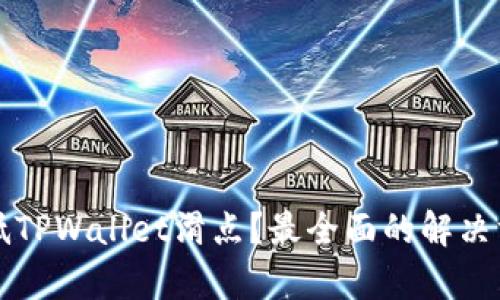 如何降低TPWallet滑点?最全面的解决方案解析
