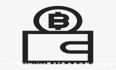 如何降低TPWallet滑点?最全面的解决方案解析