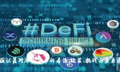美国议员对加密货币的看法:政策、挑战与未来