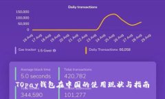 TOpay钱包在中国的使用现状与指南