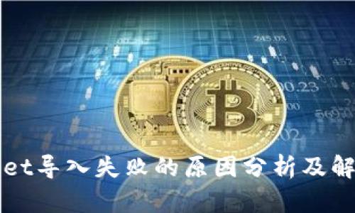TPWallet导入失败的原因分析及解决方案