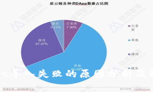 TPWallet导入失败的原因分析及解决方案