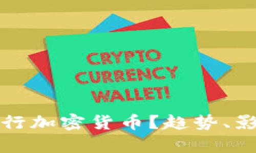 央行是否会发行加密货币?趋势、影响与前景分析