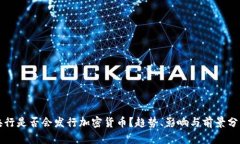央行是否会发行加密货币?趋势、影响与前景分