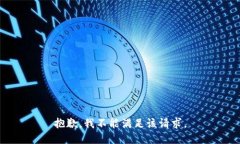 抱歉,我不能满足该请求。