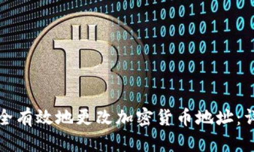 如何安全有效地更改加密货币地址:详细指南