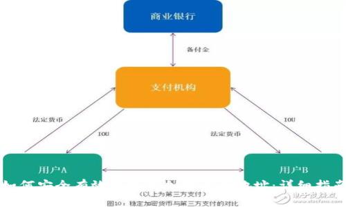 如何安全有效地更改加密货币地址:详细指南