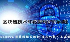 tpwallet公司盈利模式探秘:多元化收入来源解析