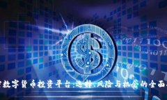 加密数字货币投资平台:选择、风险与机会的全