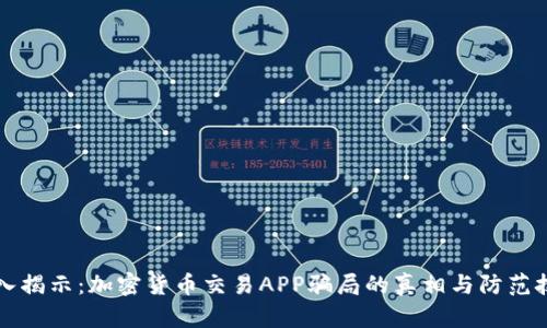 深入揭示:加密货币交易APP骗局的真相与防范技巧