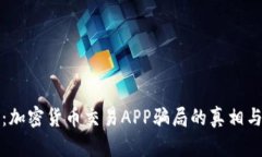 深入揭示:加密货币交易APP骗局的真相与防范技