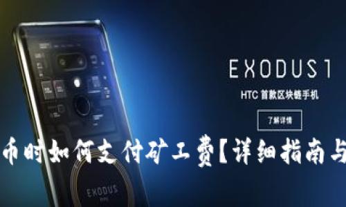 TP钱包买币时如何支付矿工费?详细指南与步骤解析