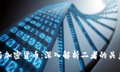 数字货币与加密货币:深入解析二者的关系及其影响