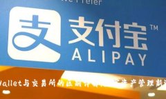 TPWallet与交易所的区别详解:数字资产管理新选择