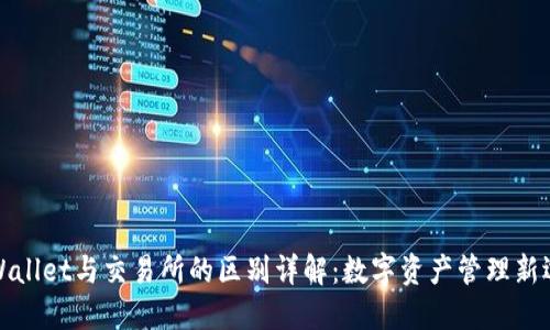TPWallet与交易所的区别详解:数字资产管理新选择
