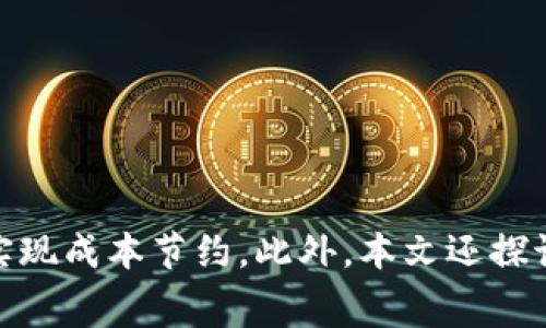   如何在TPWallet中有效管理低Gas费用转账？ / 
 guanjianci TPWallet, 转账, Gas费用, 钱包管理 /guanjianci 

在加密货币领域，管理转账费用（Gas费用）是一个至关重要的环节。随着区块链网络的使用增加，Gas费用可能会波动，而如何精确控制和这些费用则成了许多用户的关注点。TPWallet作为一种常用的钱包应用，提供了多种管理功能，本文将深入探讨如何在TPWallet中有效转账，并Gas费用。

### TPWallet简介

TPWallet是一种方便的数字货币钱包，支持多种区块链系统，用户可以通过它进行加密货币的存储和转账。在这个平台上，用户不仅可以轻松地查看资产，还能够进行实时的市场行情查询。更重要的是，它的界面友好，适合各种水平的用户使用。

### Gas费用的概念

在区块链网络中进行交易时，Gas费用是用户需要支付的计算成本。这些费用主要用于支付矿工处理和确认交易所需的计算资源。在以太坊等网络中，Gas费用的高低会影响交易的速度和处理效率。若Gas费用太低，交易有可能会被延迟甚至未被确认，这将影响用户体验。

### 如何Gas费用

在TPWallet中，有几个方法可以帮助用户Gas费用，以降低转账成本。

#### 1. 选择合适的交易时间

Gas费用的波动与网络的拥堵程度密切相关。在网络空闲时进行交易，可以有效降低Gas费用。用户可以通过查询相关区块链的最新动态，以选择最佳的交易时机。

#### 2. 使用手动设置

TPWallet允许用户手动设置Gas费用。许多用户选择默认设置，但如果用户有能力评估当前网络状态，在确保交易能够及时确认的情况下，适度调低Gas费用也能节省一些开支。

#### 3. 定期查看Gas费用行情

有多种工具和网站可实时显示Gas费用行情，用户可以借助这些信息帮助自己做出决定。TPWallet也可能集成相关的信息，用户可以在平台内查看实时数据。

#### 4. 使用代币合约交易

另一种方法是交易符合ERC-20或其他代币合约的资产。对于一些代币，提供的交易方式可能会有效降低Gas费用，用户在转账时可以考虑这种方式。

### 相关问题探讨

在深入了解如何管理TPWallet中的Gas费用之后，我将提出四个相关的问题，并详细探讨每个问题。

#### 1. Gas费用如何计算？

Gas费用的计算相对复杂，它依赖于多个因素。基本上，每一笔交易都有一个Gas费用上限（Gas Limit）和Gas单价（Gas Price）。Gas Limit指的是执行交易所需的最大计算量，而Gas Price则是用户愿意支付的每单位Gas的费用。交易费用= Gas Limit × Gas Price。当用户发起交易时，系统会根据网络的实时状况提供一个参考Gas Price。

在以太坊等区块链中，由于网络高度集成，Gas费用会波动，因此用户应该在交易前查询当前的平均Gas费用。可以使用各种在线工具来获取这方面的信息，例如Eth Gas Station等。同时，网络拥堵程度也会影响Gas Price，建议用户在网络较为空闲时进行转账。

用户在选择Gas Limit时应考虑到不同类型的交易可能需要的计算量。例如，简单的转账可能需要的Gas Limit较低，而智能合约交易因为涉及更复杂的计算，则需要更高的Gas Limit。

#### 2. 如果Gas费用过低会发生什么？

当用户在TPWallet或任何其他钱包中设置的Gas费用过低时，交易可能会录入到待处理交易池中，但由于缺乏足够的激励，矿工可能会选择忽略该笔交易。这意味着用户面临的后果是交易被延迟，甚至无法完成。因此，推荐用户在设置Gas费用时，参考网络当前的Gas费用行情，以确保交易能够在合理时间内得到确认。

此外，交易所需的Gas费用过低的情况下，用户的交易可能会处于“挂起”状态。虽然这种状态不会导致用户资产的损失，但是一旦用户急需转账（例如为了保证在某个时间窗口内完成某项投资），则可能会导致迟延，最终损失潜在收益。因此，用户需要特别注意这一点。

有时，交易需要的Gas Limit可能会因为交易内容的复杂程度而提高。如果用户预估的Gas Limit不足以完成交易，则可能导致交易失败，交易费用仍会被扣除。因此，合理设置Gas费用总是极其重要的。

#### 3. 在TPWallet中转账的安全性如何保障？

安全性是无论使用什么数字货币钱包都需要考虑的关键问题。在TPWallet中，安全性体现在多个方面：

首先，TPWallet使用了高端加密技术来保障用户的资产安全。所有信息和数据都是经过加密处理，以防止黑客的攻击和数据窃取。此外，TPWallet支持多种身份验证方式，例如指纹识别和面部识别，增强了用户账户的安全性。

其次，TPWallet提供了助记词和私钥管理功能。用户在创建钱包时将生成助记词，以后再次进入钱包需要用到这个助记词。用户必须妥善保存好自己的助记词和私钥，避免泄露给他人。TPWallet不会向任何用户索取私钥，保障用户对资产的绝对控制权。

最后，TPWallet也提供了安全提醒功能，使用户可以及时了解账户的异常活动。如果用户发现了任何不寻常的事项，可以立即采取措施，例如更改密码或挂失等。

#### 4. TPWallet未来的发展趋势是什么？

TPWallet作为一种流行的数字货币钱包，其未来发展趋势可以从以下几个方面进行展望：

首先，TPWallet可能会引入更多的跨链功能。随着DeFi的兴起，用户对于跨链资产管理的需求日益增加，TPWallet有可能通过技术的更新迭代，不断平台，为用户提供更加多样化的资产管理方式。

其次，TPWallet可能会进一步增强用户体验。随着技术的进步和用户需求的增加，TPWallet需要不断用户界面，增加更多的个性化功能，提升用户在使用过程中的体验度。

最后，TPWallet将可能更加重视安全问题。区块链技术的快速发展伴随着安全隐患的出现，因而TPWallet有可能加强技术投入，提升安全防护能力，确保用户资产的安全。

### 结论

综上所述，管理TPWallet中的Gas费用是用户在进行加密货币转账时必须重视的问题。通过选择最佳交易时机、手动设置费用、关注行情以及代币合约交易，用户可以Gas费用，实现成本节约。此外，本文还探讨了Gas费用的计算、安全保障、交易延时可能带来的影响，以及TPWallet未来的潜在发展方向，这些内容能够帮助用户更加全面地理解TPWallet及其在数字货币转账中的应用。
