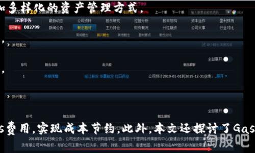   如何在TPWallet中有效管理低Gas费用转账？ / 
 guanjianci TPWallet, 转账, Gas费用, 钱包管理 /guanjianci 

在加密货币领域，管理转账费用（Gas费用）是一个至关重要的环节。随着区块链网络的使用增加，Gas费用可能会波动，而如何精确控制和这些费用则成了许多用户的关注点。TPWallet作为一种常用的钱包应用，提供了多种管理功能，本文将深入探讨如何在TPWallet中有效转账，并Gas费用。

### TPWallet简介

TPWallet是一种方便的数字货币钱包，支持多种区块链系统，用户可以通过它进行加密货币的存储和转账。在这个平台上，用户不仅可以轻松地查看资产，还能够进行实时的市场行情查询。更重要的是，它的界面友好，适合各种水平的用户使用。

### Gas费用的概念

在区块链网络中进行交易时，Gas费用是用户需要支付的计算成本。这些费用主要用于支付矿工处理和确认交易所需的计算资源。在以太坊等网络中，Gas费用的高低会影响交易的速度和处理效率。若Gas费用太低，交易有可能会被延迟甚至未被确认，这将影响用户体验。

### 如何Gas费用

在TPWallet中，有几个方法可以帮助用户Gas费用，以降低转账成本。

#### 1. 选择合适的交易时间

Gas费用的波动与网络的拥堵程度密切相关。在网络空闲时进行交易，可以有效降低Gas费用。用户可以通过查询相关区块链的最新动态，以选择最佳的交易时机。

#### 2. 使用手动设置

TPWallet允许用户手动设置Gas费用。许多用户选择默认设置，但如果用户有能力评估当前网络状态，在确保交易能够及时确认的情况下，适度调低Gas费用也能节省一些开支。

#### 3. 定期查看Gas费用行情

有多种工具和网站可实时显示Gas费用行情，用户可以借助这些信息帮助自己做出决定。TPWallet也可能集成相关的信息，用户可以在平台内查看实时数据。

#### 4. 使用代币合约交易

另一种方法是交易符合ERC-20或其他代币合约的资产。对于一些代币，提供的交易方式可能会有效降低Gas费用，用户在转账时可以考虑这种方式。

### 相关问题探讨

在深入了解如何管理TPWallet中的Gas费用之后，我将提出四个相关的问题，并详细探讨每个问题。

#### 1. Gas费用如何计算？

Gas费用的计算相对复杂，它依赖于多个因素。基本上，每一笔交易都有一个Gas费用上限（Gas Limit）和Gas单价（Gas Price）。Gas Limit指的是执行交易所需的最大计算量，而Gas Price则是用户愿意支付的每单位Gas的费用。交易费用= Gas Limit × Gas Price。当用户发起交易时，系统会根据网络的实时状况提供一个参考Gas Price。

在以太坊等区块链中，由于网络高度集成，Gas费用会波动，因此用户应该在交易前查询当前的平均Gas费用。可以使用各种在线工具来获取这方面的信息，例如Eth Gas Station等。同时，网络拥堵程度也会影响Gas Price，建议用户在网络较为空闲时进行转账。

用户在选择Gas Limit时应考虑到不同类型的交易可能需要的计算量。例如，简单的转账可能需要的Gas Limit较低，而智能合约交易因为涉及更复杂的计算，则需要更高的Gas Limit。

#### 2. 如果Gas费用过低会发生什么？

当用户在TPWallet或任何其他钱包中设置的Gas费用过低时，交易可能会录入到待处理交易池中，但由于缺乏足够的激励，矿工可能会选择忽略该笔交易。这意味着用户面临的后果是交易被延迟，甚至无法完成。因此，推荐用户在设置Gas费用时，参考网络当前的Gas费用行情，以确保交易能够在合理时间内得到确认。

此外，交易所需的Gas费用过低的情况下，用户的交易可能会处于“挂起”状态。虽然这种状态不会导致用户资产的损失，但是一旦用户急需转账（例如为了保证在某个时间窗口内完成某项投资），则可能会导致迟延，最终损失潜在收益。因此，用户需要特别注意这一点。

有时，交易需要的Gas Limit可能会因为交易内容的复杂程度而提高。如果用户预估的Gas Limit不足以完成交易，则可能导致交易失败，交易费用仍会被扣除。因此，合理设置Gas费用总是极其重要的。

#### 3. 在TPWallet中转账的安全性如何保障？

安全性是无论使用什么数字货币钱包都需要考虑的关键问题。在TPWallet中，安全性体现在多个方面：

首先，TPWallet使用了高端加密技术来保障用户的资产安全。所有信息和数据都是经过加密处理，以防止黑客的攻击和数据窃取。此外，TPWallet支持多种身份验证方式，例如指纹识别和面部识别，增强了用户账户的安全性。

其次，TPWallet提供了助记词和私钥管理功能。用户在创建钱包时将生成助记词，以后再次进入钱包需要用到这个助记词。用户必须妥善保存好自己的助记词和私钥，避免泄露给他人。TPWallet不会向任何用户索取私钥，保障用户对资产的绝对控制权。

最后，TPWallet也提供了安全提醒功能，使用户可以及时了解账户的异常活动。如果用户发现了任何不寻常的事项，可以立即采取措施，例如更改密码或挂失等。

#### 4. TPWallet未来的发展趋势是什么？

TPWallet作为一种流行的数字货币钱包，其未来发展趋势可以从以下几个方面进行展望：

首先，TPWallet可能会引入更多的跨链功能。随着DeFi的兴起，用户对于跨链资产管理的需求日益增加，TPWallet有可能通过技术的更新迭代，不断平台，为用户提供更加多样化的资产管理方式。

其次，TPWallet可能会进一步增强用户体验。随着技术的进步和用户需求的增加，TPWallet需要不断用户界面，增加更多的个性化功能，提升用户在使用过程中的体验度。

最后，TPWallet将可能更加重视安全问题。区块链技术的快速发展伴随着安全隐患的出现，因而TPWallet有可能加强技术投入，提升安全防护能力，确保用户资产的安全。

### 结论

综上所述，管理TPWallet中的Gas费用是用户在进行加密货币转账时必须重视的问题。通过选择最佳交易时机、手动设置费用、关注行情以及代币合约交易，用户可以Gas费用，实现成本节约。此外，本文还探讨了Gas费用的计算、安全保障、交易延时可能带来的影响，以及TPWallet未来的潜在发展方向，这些内容能够帮助用户更加全面地理解TPWallet及其在数字货币转账中的应用。