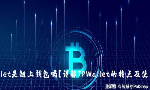 TPWallet是链上钱包吗?详解TPWallet的特点及使用指南