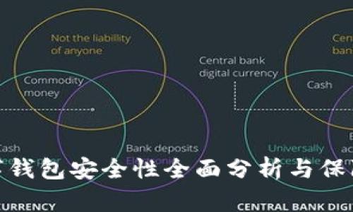 TP数字钱包安全性全面分析与保障措施