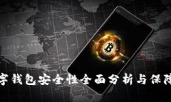 TP数字钱包安全性全面分析与保障措施