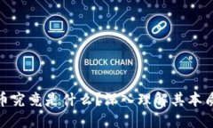 加密货币究竟是什么?深入理解其本质与特性