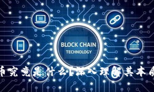 加密货币究竟是什么?深入理解其本质与特性
