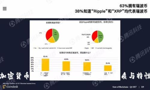 加密货币究竟是什么?深入理解其本质与特性