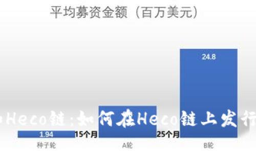 TPWallet和Heco链:如何在Heco链上发行自己的代币