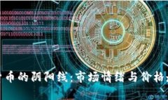 深入解析加密货币的阴阳线:市场情绪与价格走