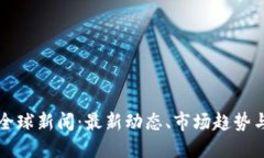 加密货币全球新闻:最新动态、市场趋势与未来