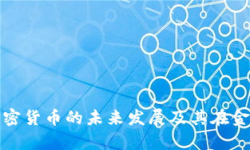 深入探讨摩根加密货币的未来发展及其在金融市场中的影响