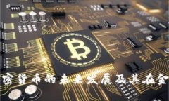 深入探讨摩根加密货币的未来发展及其在金融市