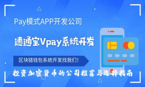 投资加密货币的公司推荐与选择指南