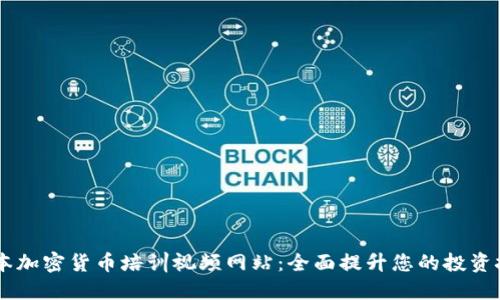 日本加密货币培训视频网站:全面提升您的投资技能