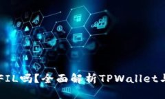TPWallet能存储FIL吗?全面解析TPWallet与文件币存储