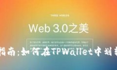 Title: 全面指南:如何在TPWallet中划转生态链资产