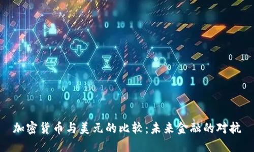 加密货币与美元的比较:未来金融的对抗