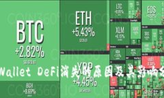 TPWallet DeFi消失的原因及其影响分析