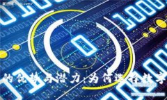 加密货币的优势与潜力:为何选择数字货币投资