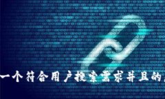 思考一个符合用户搜索需求并且的,放进