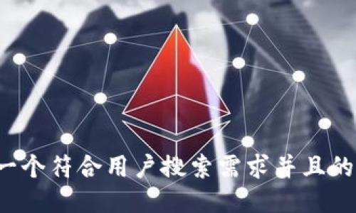 思考一个符合用户搜索需求并且的，放进