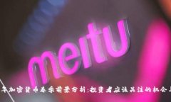 2024年加密货币春季前景分析:投资者应该关注的